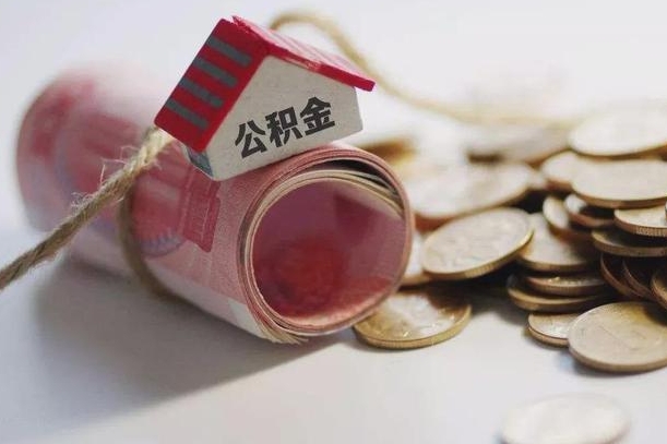 项城国管离职公积金代办（离职办理公积金去哪里办理）